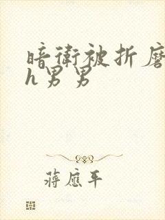 暗卫被折磨调教h男男