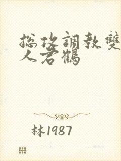 总攻调教双性美人君鹤