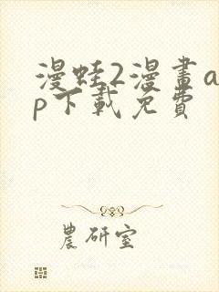 漫蛙2漫画app下载免费