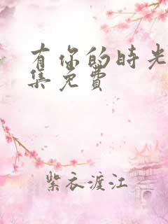 有你的时光里全集免费