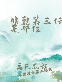 明朝第三任皇上是哪位