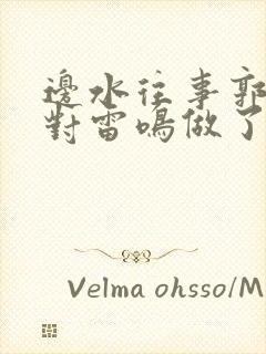 边水往事郭立民对雷鸣做了什么