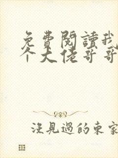 免费阅读我有七个大佬哥哥