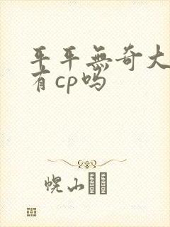 平平无奇大师兄有cp吗