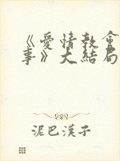 《爱情教会我的事》大结局