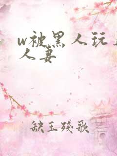 w被黑人玩弄的人妻