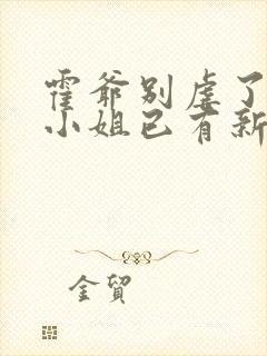 霍爷别虐了,池小姐已有新欢短剧全集