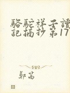 骆驼祥子读书笔记摘抄第17章