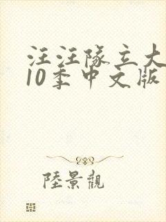 汪汪队立大功第10季中文版