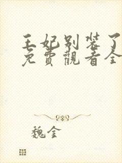 王妃别装了短剧免费观看全集