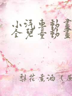 小汽车动画片大全儿童动画片