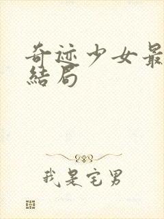 奇迹少女最后的结局