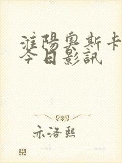 淮阳奥斯卡影城今日影讯