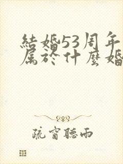 结婚53周年是属于什么婚