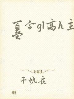 百合gl高h主受