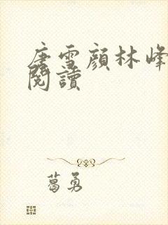 唐雪颜林峰在线阅读