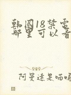 韩国18禁电影哪里可以看