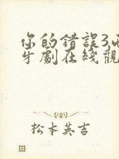 你的错误3西班牙剧在线观看免费