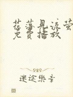 花落见流萤短剧免费播放