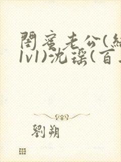 闺蜜老公(结局1v1)沈瑶(百无禁忌)小说