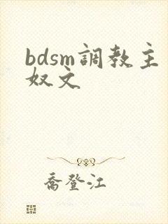 bdsm调教主奴文