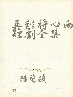 再难将心向明月短剧全集