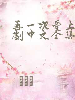 再一次爱上你韩剧中文全集