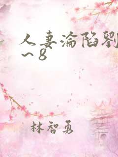 人妻沦陷刘婷1～8