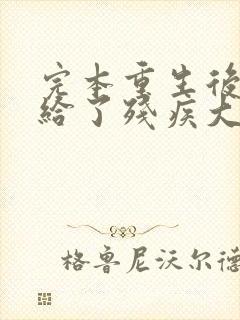 完本重生后我嫁给了残疾大佬