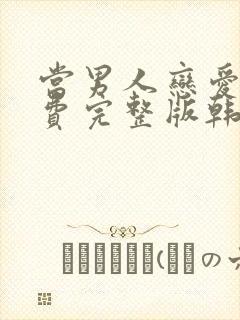 当男人恋爱时免费完整版韩剧