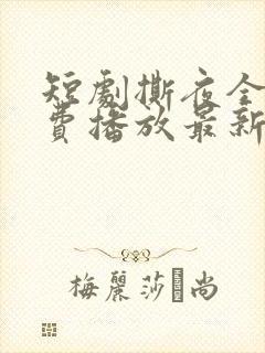 短剧撕夜全集免费播放最新章节