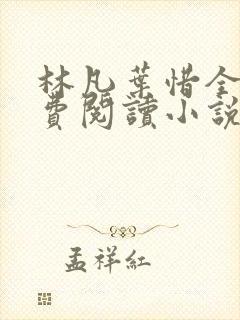 林凡叶惜全文免费阅读小说