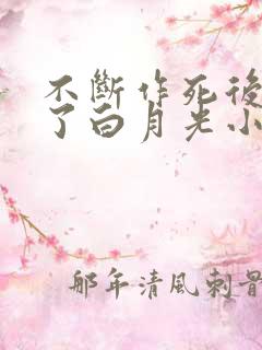 不断作死后我成了白月光小说免费阅读全文