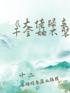 《大佬归来,假千金她不装了》小说