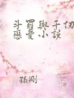 斗罗与千仞雪谈恋爱小说