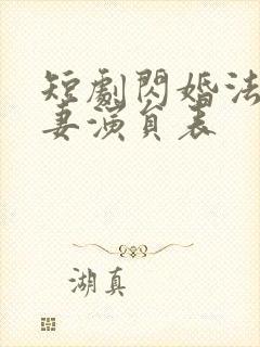短剧闪婚法医娇妻演员表