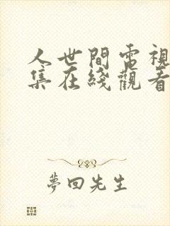 人世间电视剧全集在线观看完整版