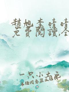 赵旭李晴晴小说免费阅读,全集2020年冬