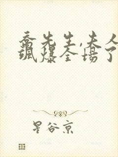 乔先生,夫人她飒爆全场了短剧内容