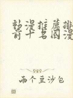 动漫推荐排行榜前十名国漫