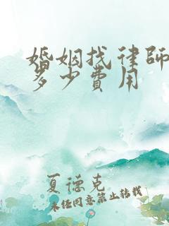 婚姻找律师需要多少费用