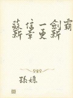 苏信一剑霸天最新章更新