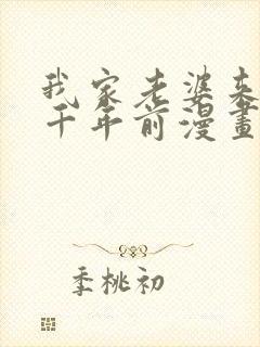 我家老婆来自一千年前漫画免费下载