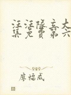 汪汪队立大功全集免费第六季中文版