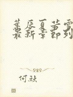 叶辰夏若雪更新最新章节列表