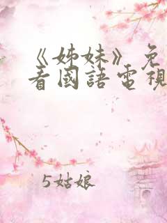 《姊妹》免费观看国语电视剧全集