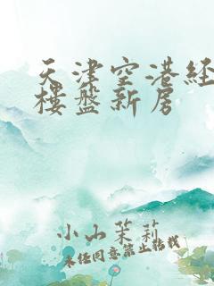 天津空港经济区楼盘新房