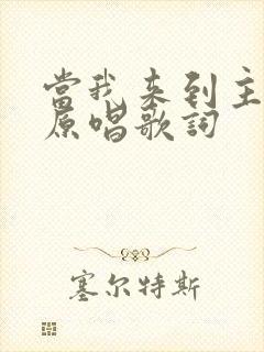 当我来到主面前原唱歌词