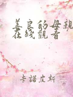 善良的母亲韩剧在线观看