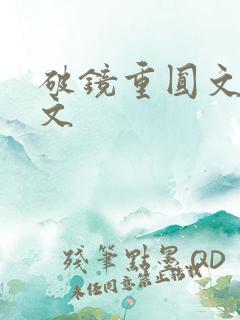 破镜重圆文原耽文